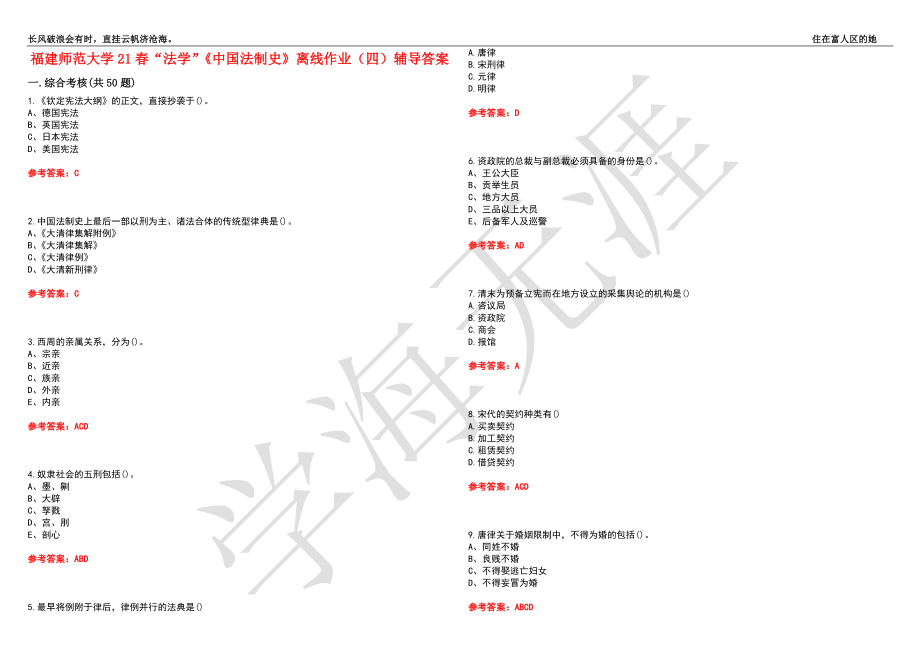 福建师范大学21春“法学”《中国法制史》离线作业（四）辅导答案8_第1页