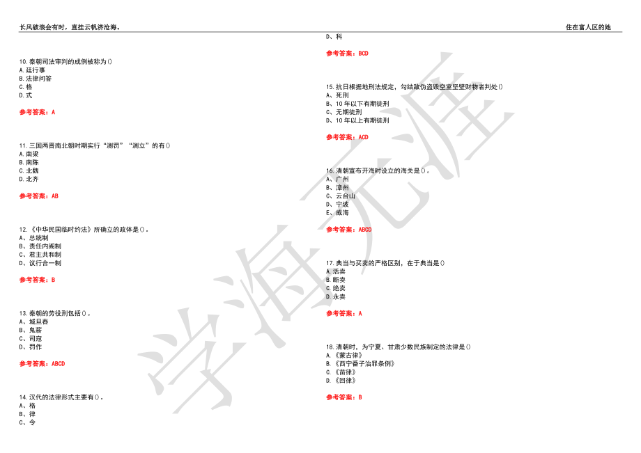 福建师范大学21春“法学”《中国法制史》离线作业（四）辅导答案8_第2页