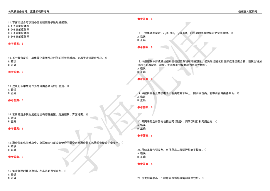 西北工业大学21春“化学工程与工艺”《高分子科学》离线作业（四）辅导答案2_第2页