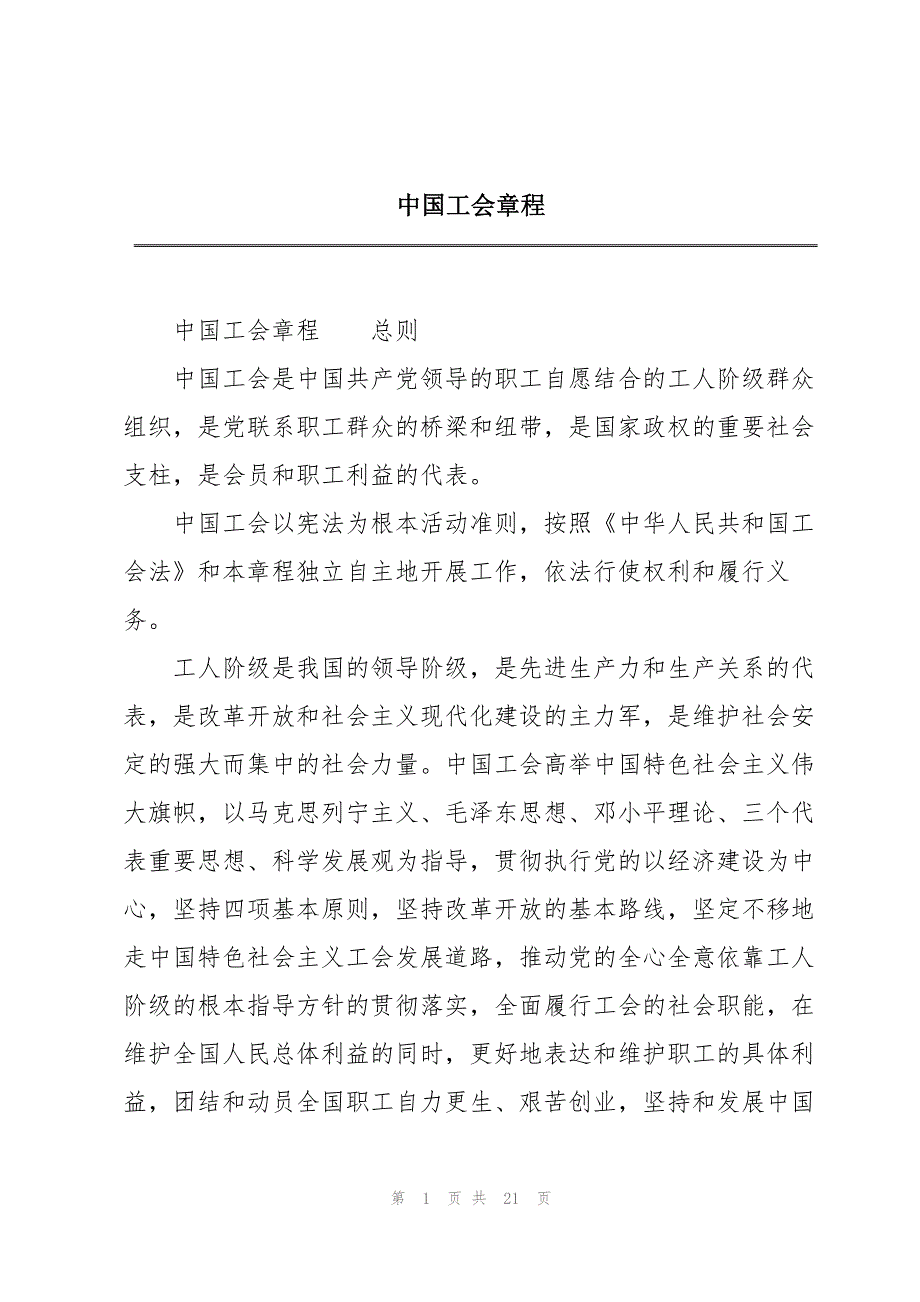中国工会章程_第1页