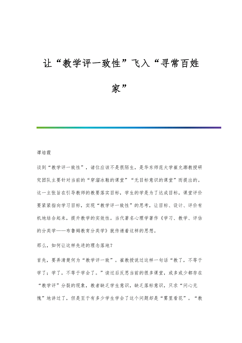 让教学评一致性飞入寻常百姓家_第1页