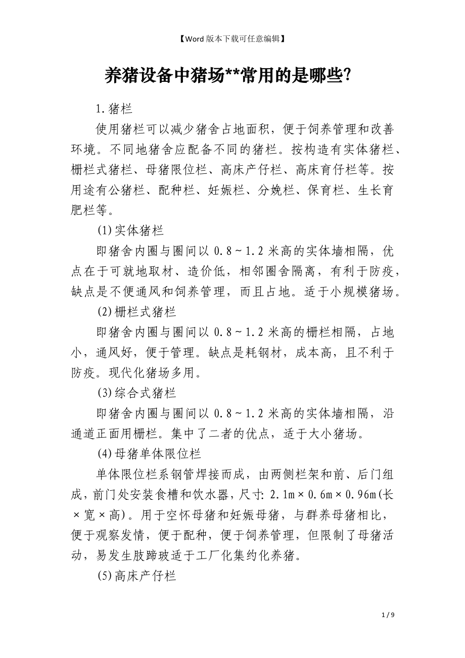 养猪设备中猪场--常用的是哪些？_第1页