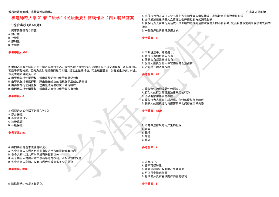 福建师范大学21春“法学”《民法概要》离线作业（四）辅导答案9_第1页