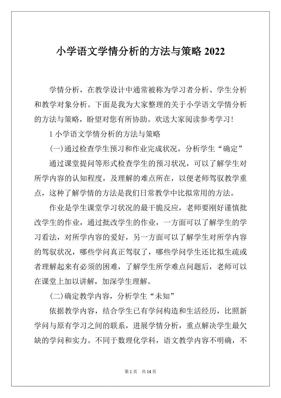 小学语文学情分析的方法与策略2022_第1页