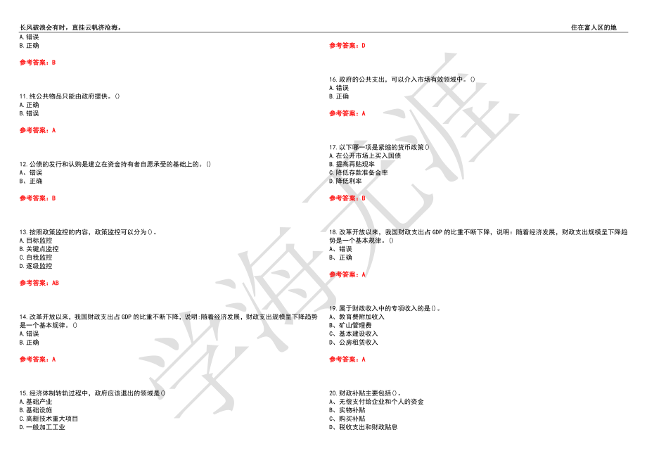 福建师范大学21春“行政管理”《公共财政学》离线作业（三）辅导答案9_第2页