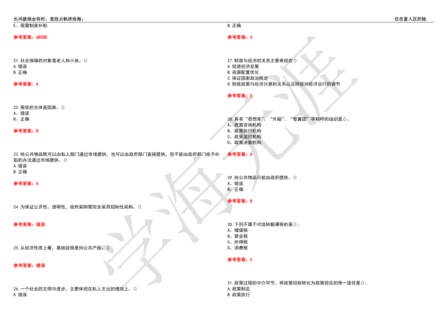 福建师范大学21春“行政管理”《公共财政学》离线作业（三）辅导答案9_第3页