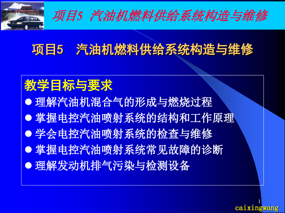车发动机构造与维修（第2版）蔡兴旺课件项目5汽油机燃料供给系统构造与维修_第1页
