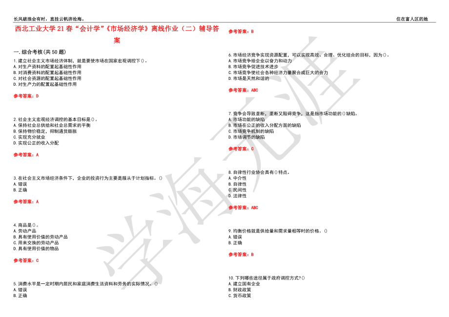 西北工业大学21春“会计学”《市场经济学》离线作业（二）辅导答案4_第1页