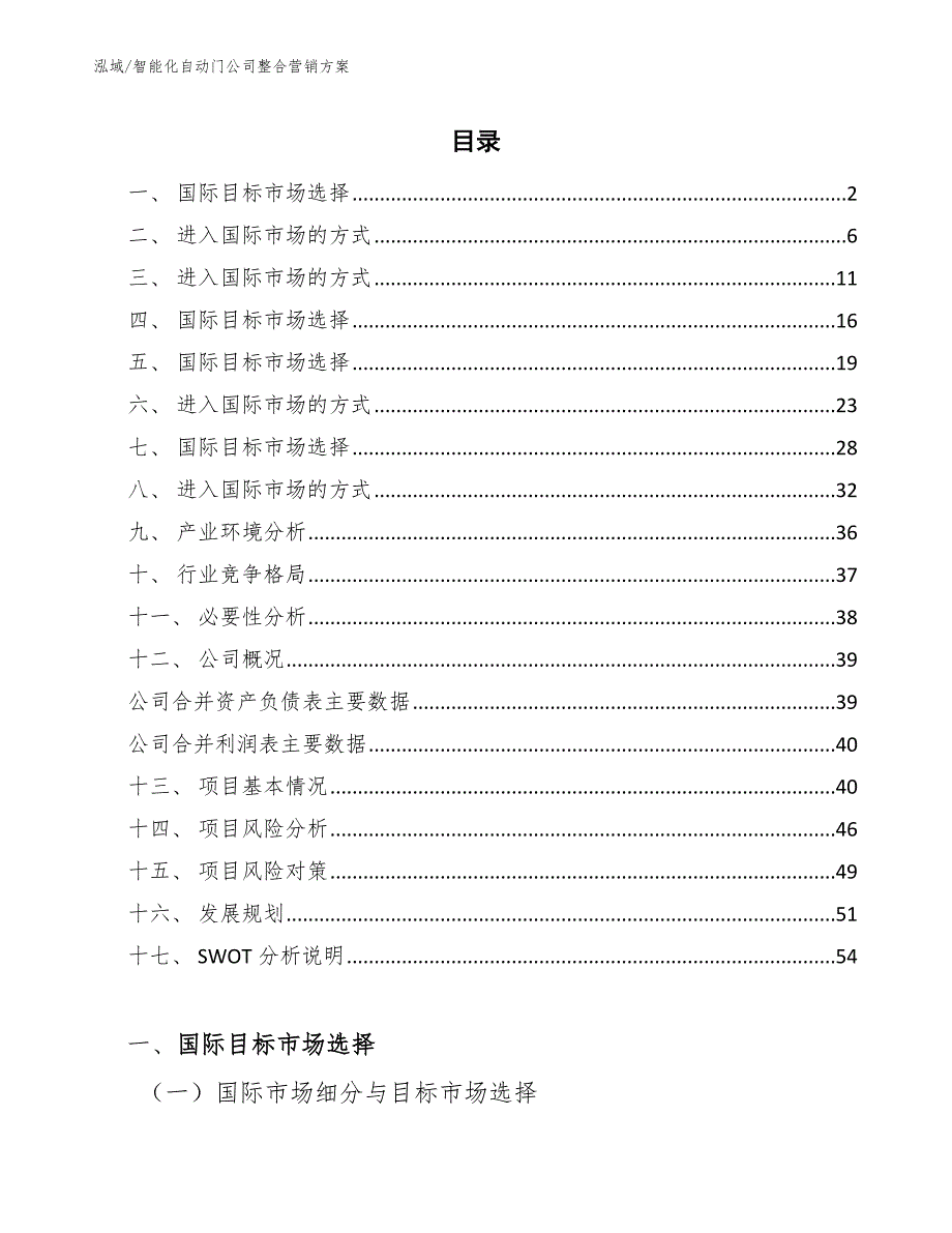 智能化自动门公司整合营销方案_第2页