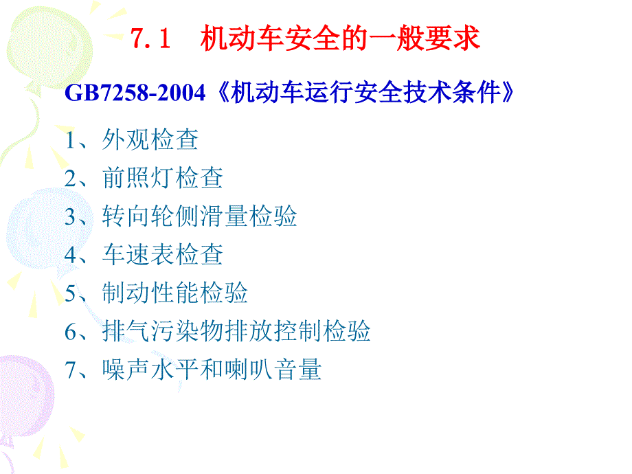 《汽车安全工程》教学课件—07-汽车安全性能测试_第2页