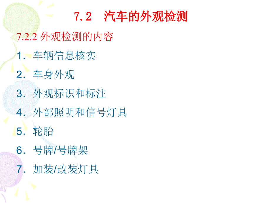 《汽车安全工程》教学课件—07-汽车安全性能测试_第4页