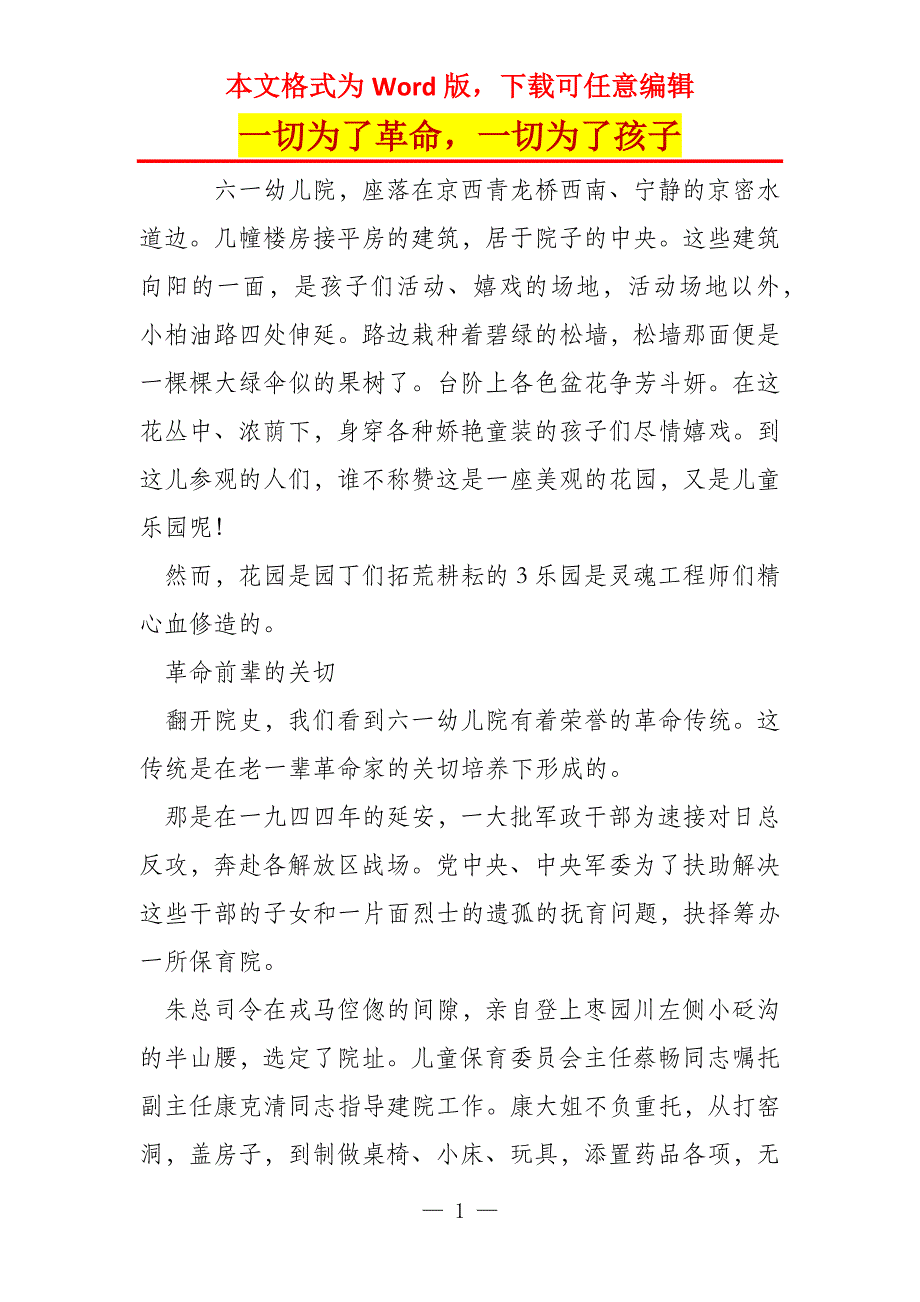 一切为了革命一切为了孩子_第1页
