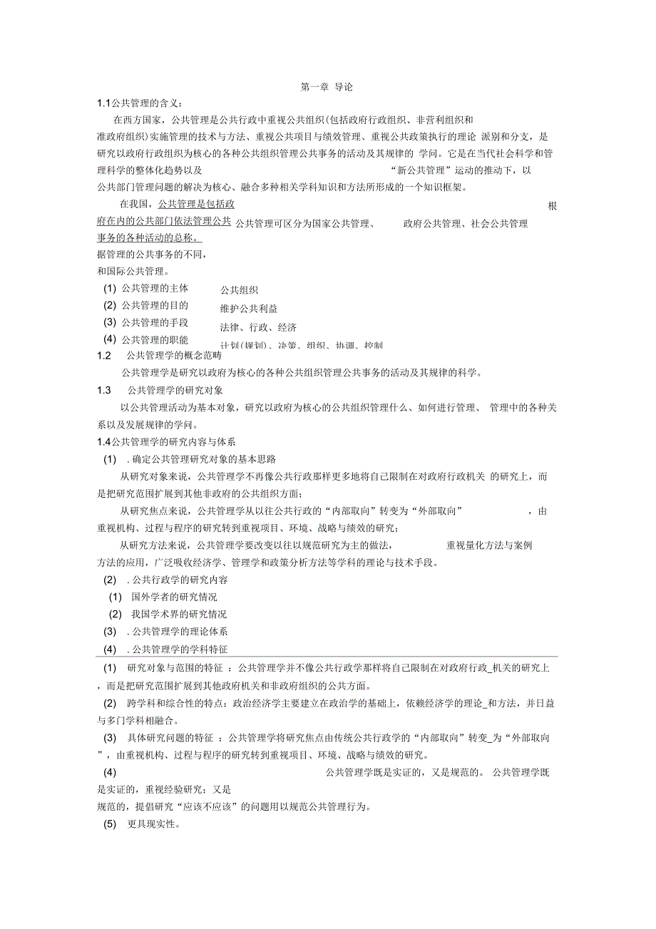 (完整版)公共管理学复习提纲_第1页