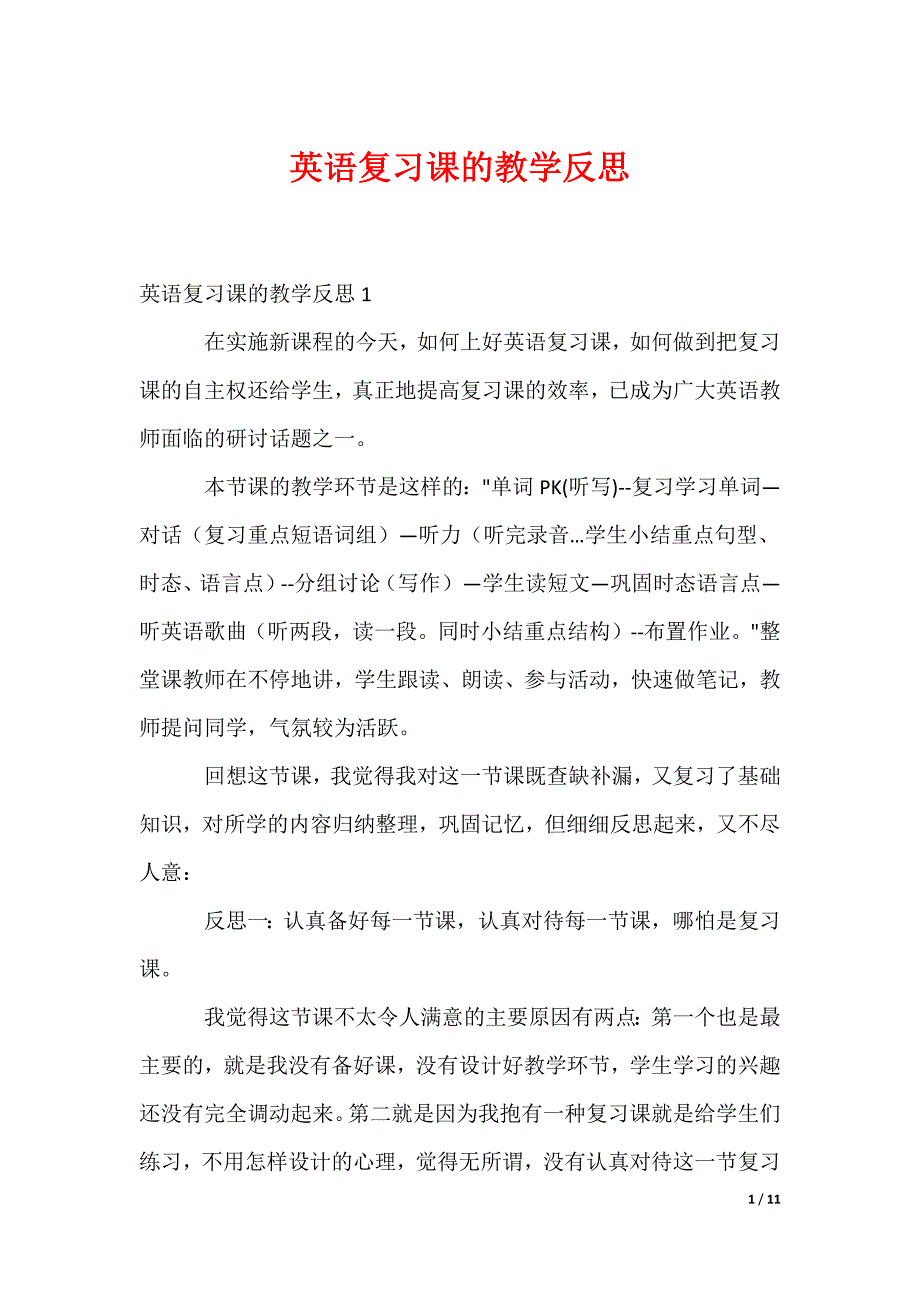 英语复习课的教学反思_第1页