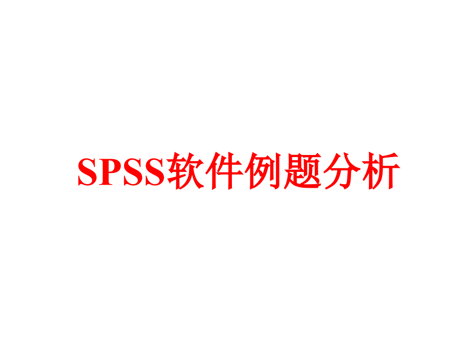 《SPSS实例分析》PPT课件_第1页