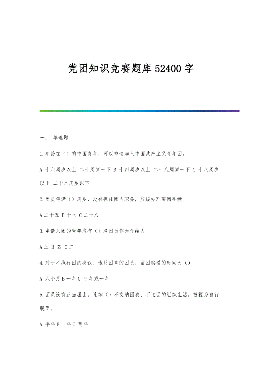 党团知识竞赛题库52400字_第1页