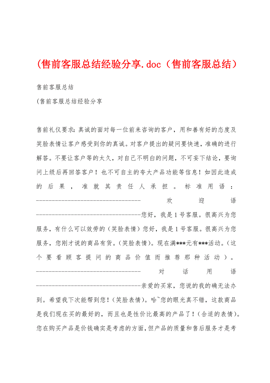 (售前客服总结经验分享.doc（售前客服总结）_第1页