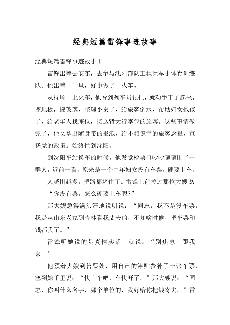 经典短篇雷锋事迹故事汇总_第1页