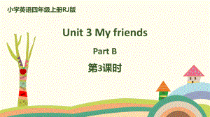小学英语四年级上册RJ版 Unit 3 My friends Part B第3课时