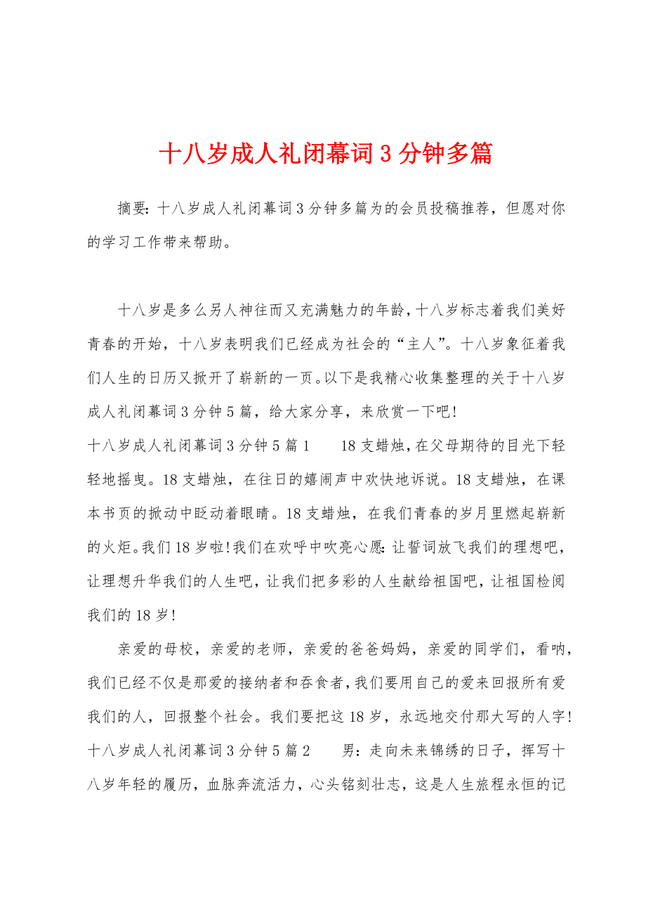 十八岁成人礼闭幕词3分钟多篇_第1页