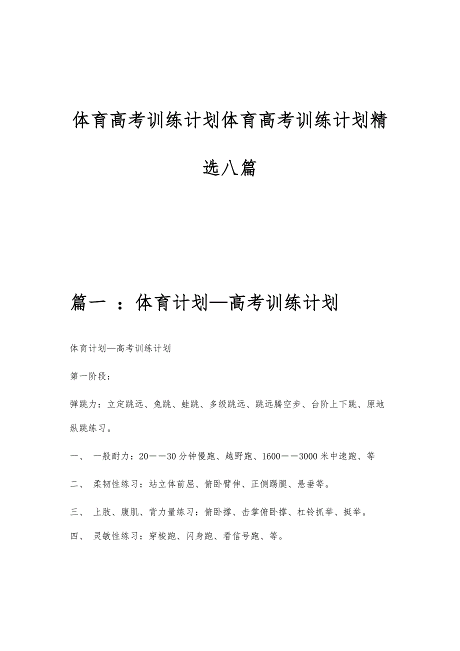 体育高考训练计划体育高考训练计划精选八篇_第1页
