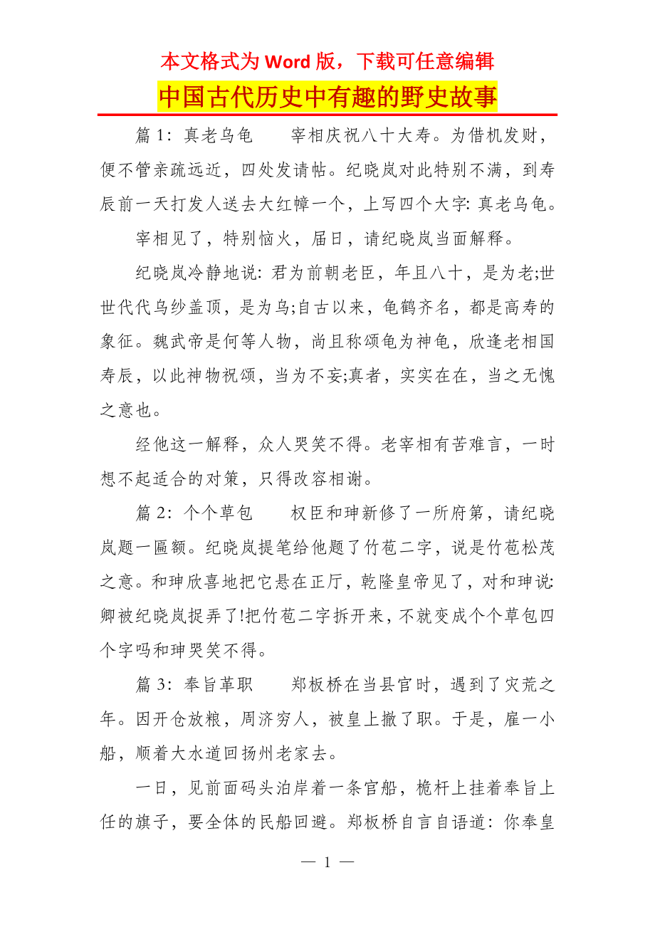 中国古代历史中有趣的野史故事_第1页