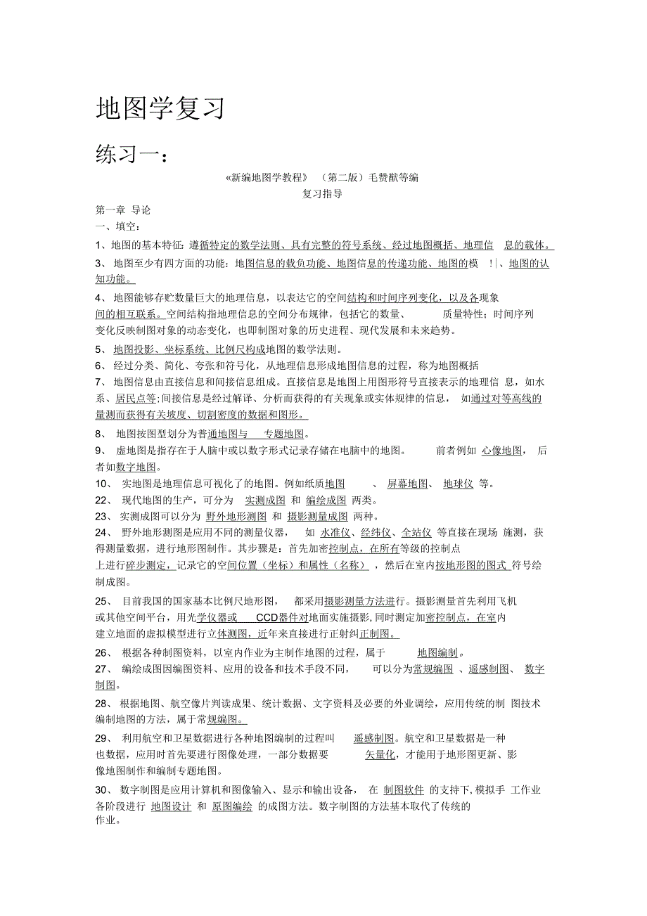 (完整版)新编地图学教程(试题及答案数套)_第1页