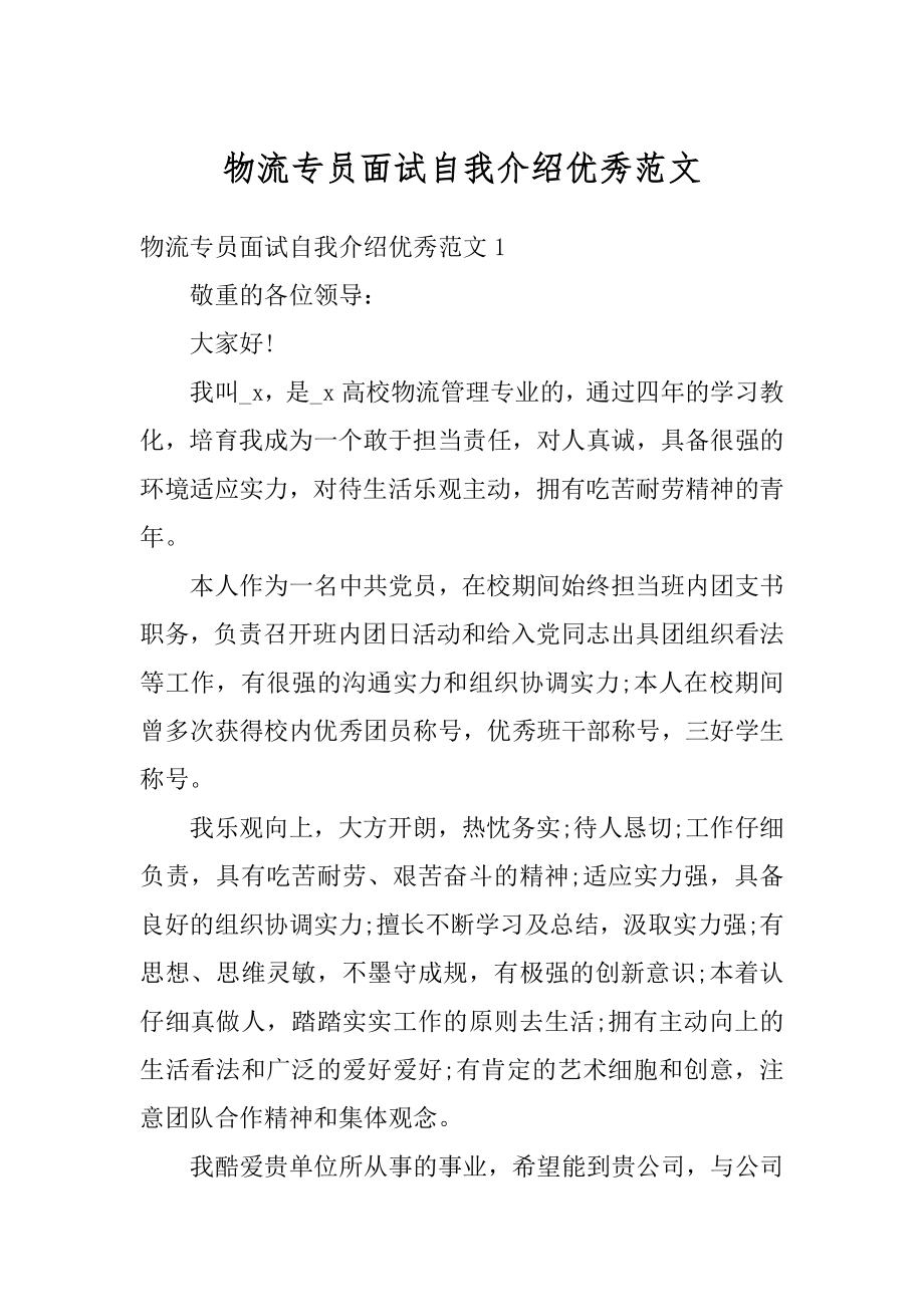 物流专员面试自我介绍优秀范文汇总_第1页