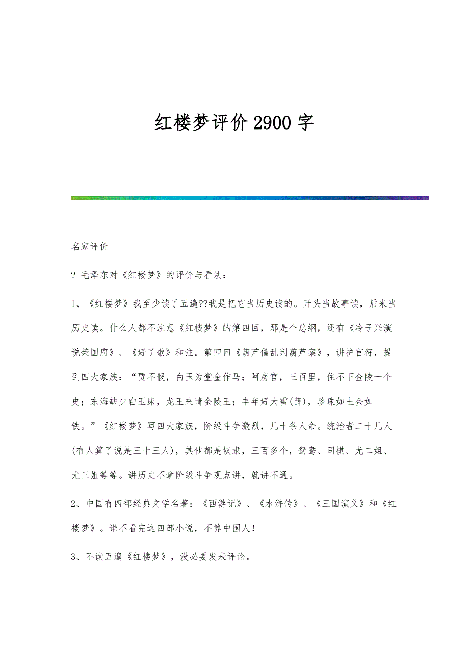 红楼梦评价2900字_第1页