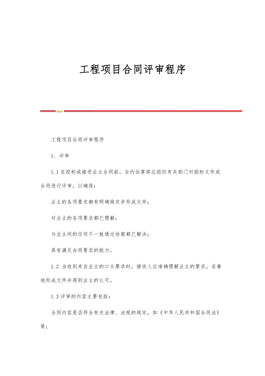 工程项目合同评审程序-第1篇_第1页
