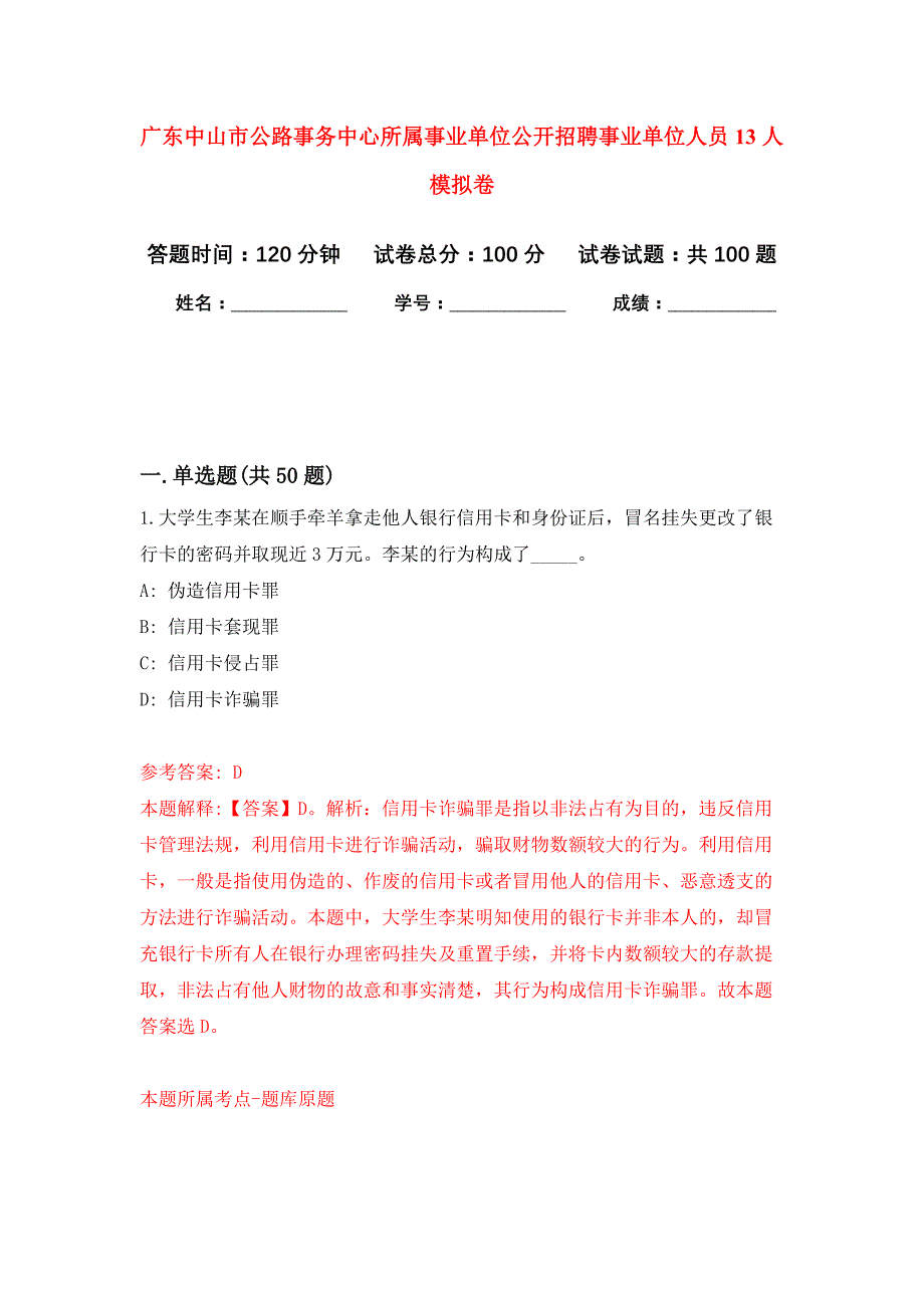 广东中山市公路事务中心所属事业单位公开招聘事业单位人员13人押题卷（第版）_第1页