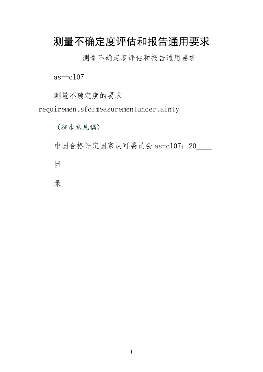 测量不确定度评估和报告通用要求模板_第1页