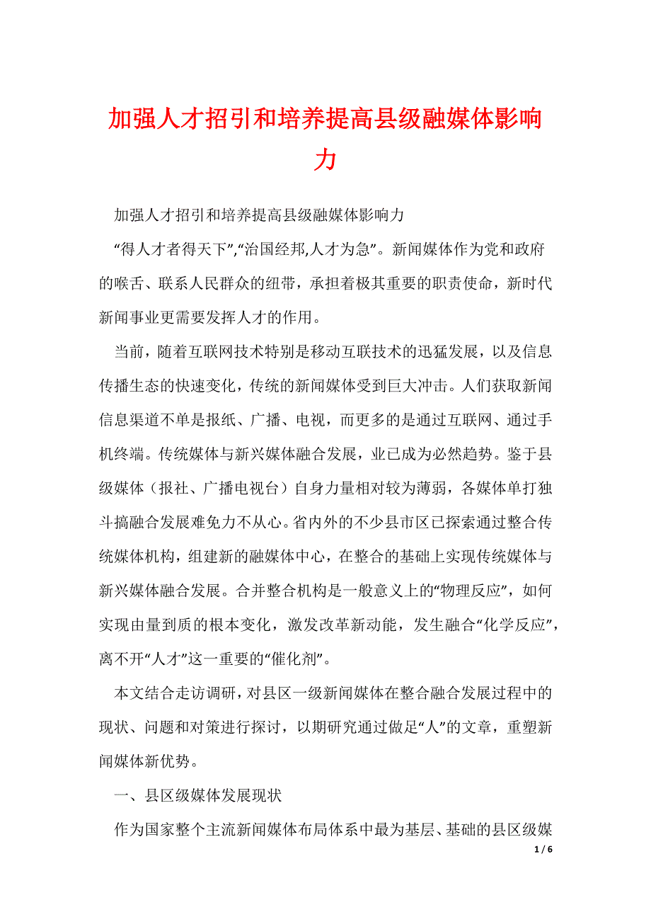 加强人才招引和培养提高县级融媒体影响力_第1页
