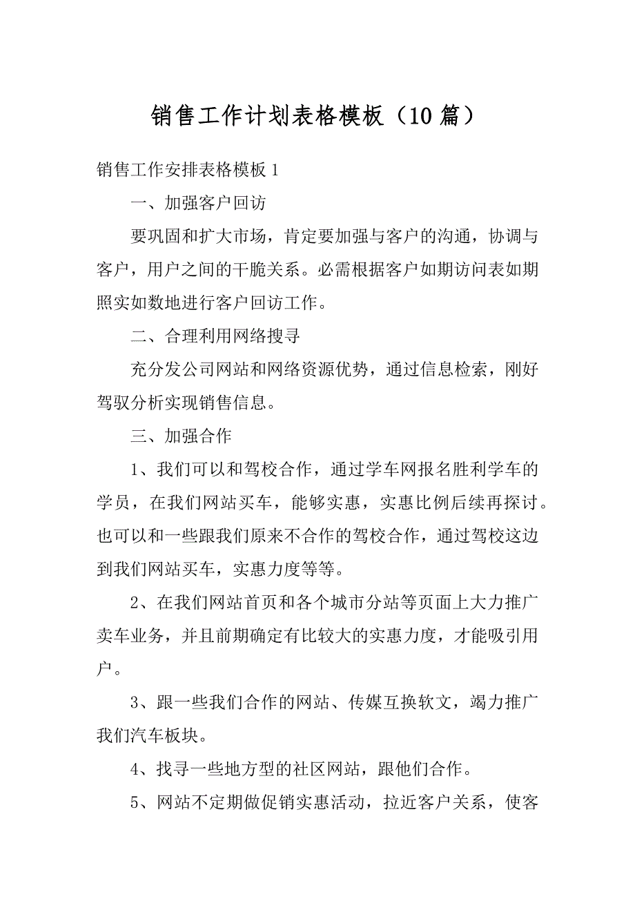 销售工作计划表格模板（10篇）最新_第1页