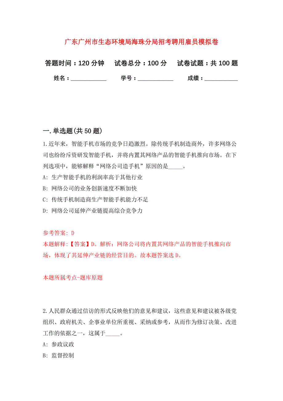 广东广州市生态环境局海珠分局招考聘用雇员押题卷(第2版）_第1页