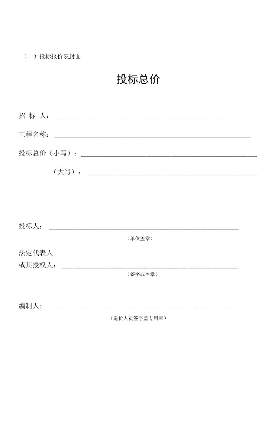 (完整word版)投标报价表封面_第1页
