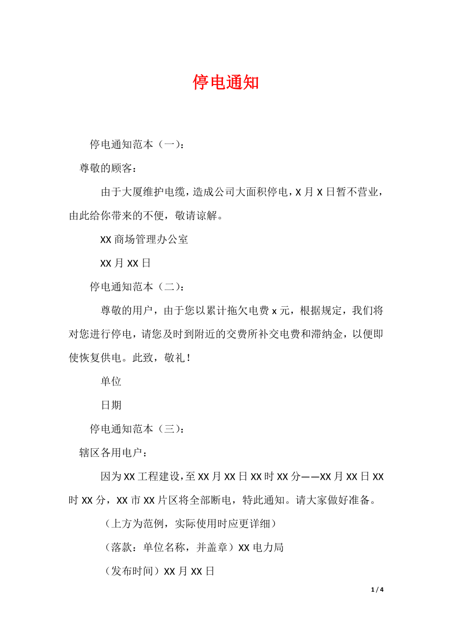 停电通知_3（可编辑）_第1页