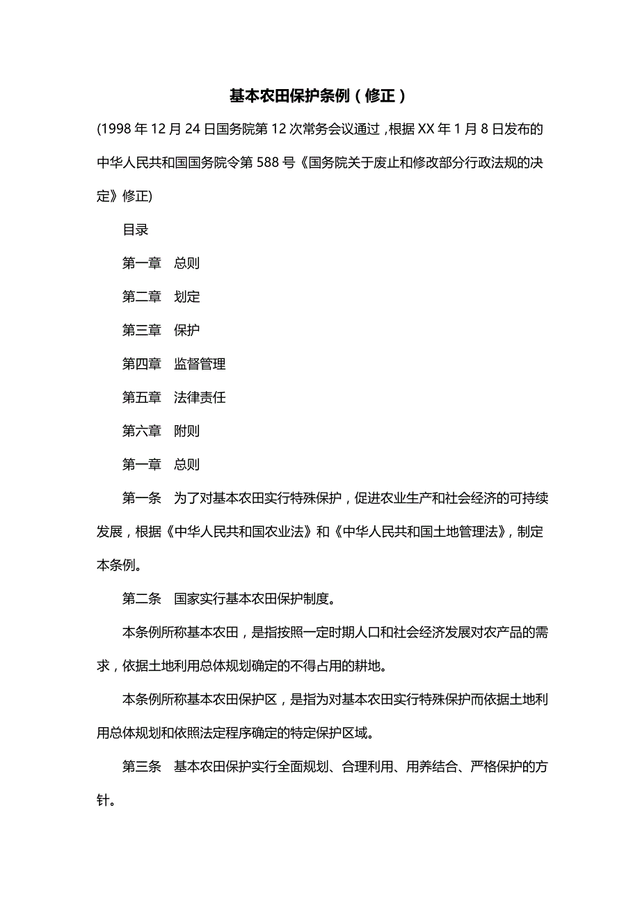 基本农田保护条例（修正）_第1页