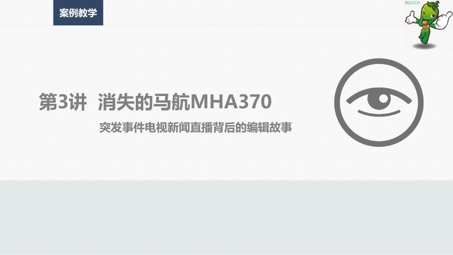 《全媒体新闻编辑：案例教学》—03突发事件电视新闻直播背后的编辑故事_第1页