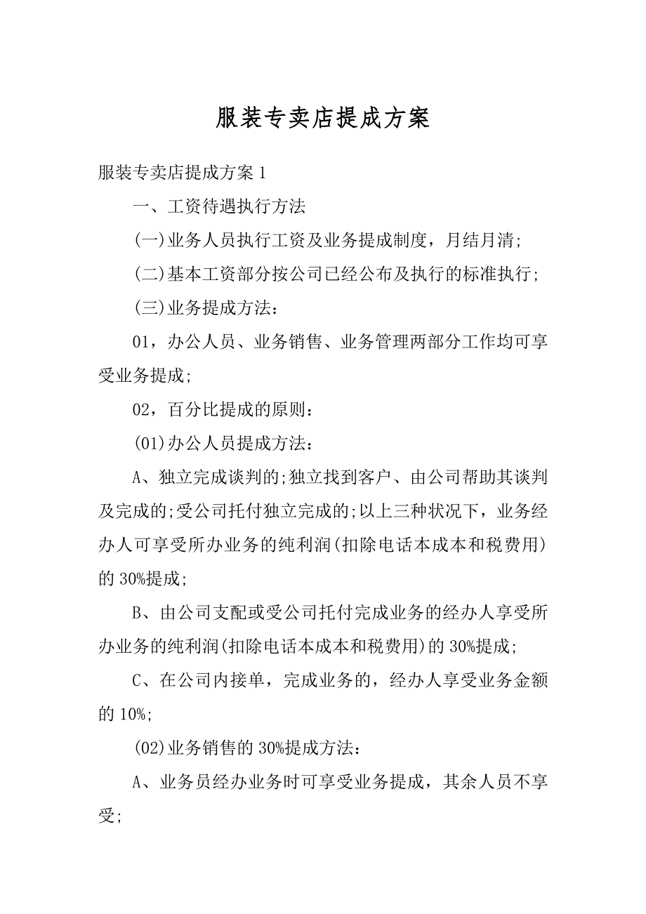 服装专卖店提成方案优质_第1页