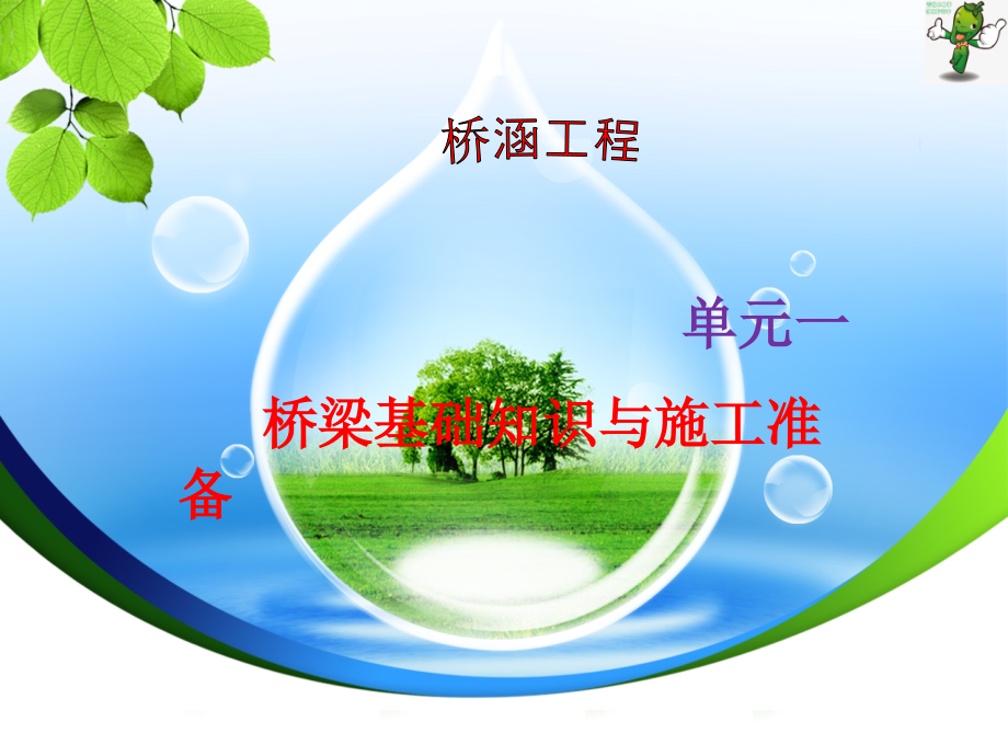 《桥涵施工技术》教学课件—01基础知识与施工准备_第1页
