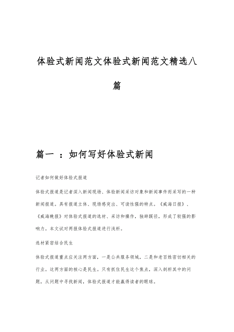 体验式新闻范文体验式新闻范文精选八篇_第1页