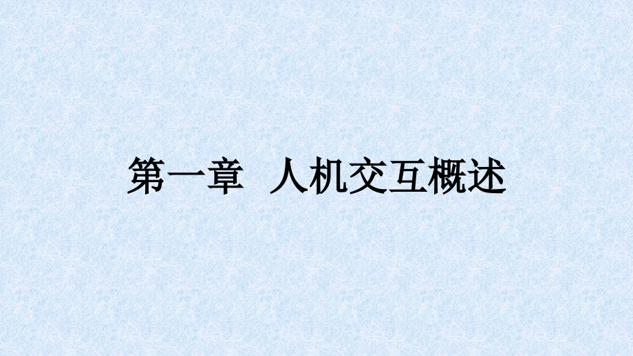 《人机交互技术基础与应用》教学课件_第1页