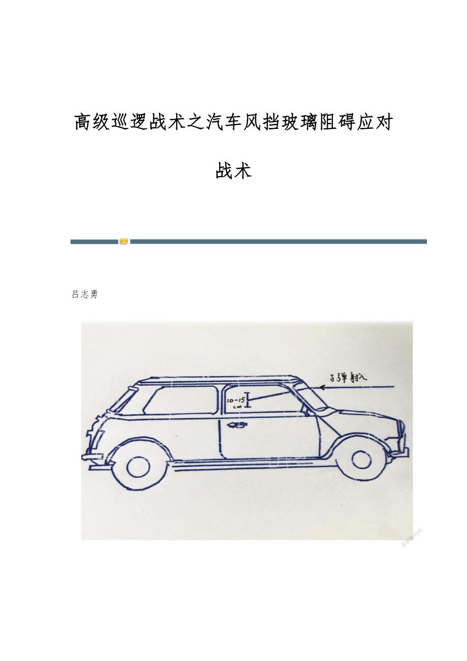 高级巡逻战术之汽车风挡玻璃阻碍应对战术_第1页