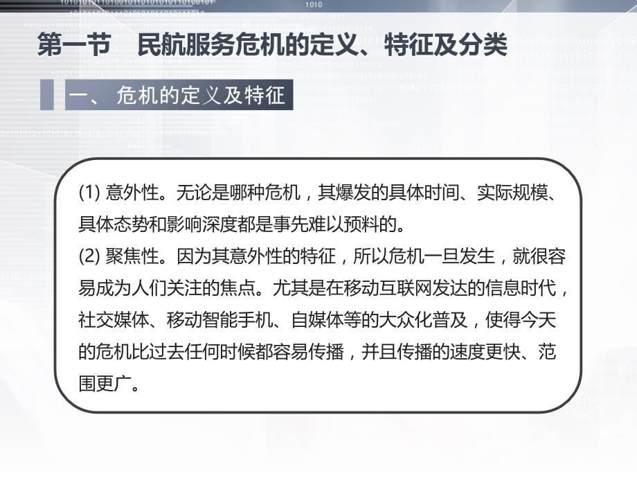 《民航服务与人际沟通》课件08危机处置、投诉管理与沟通_第5页