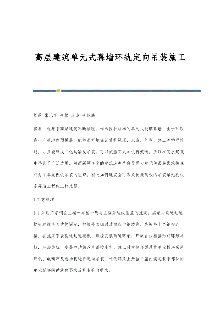 高层建筑单元式幕墙环轨定向吊装施工_第1页