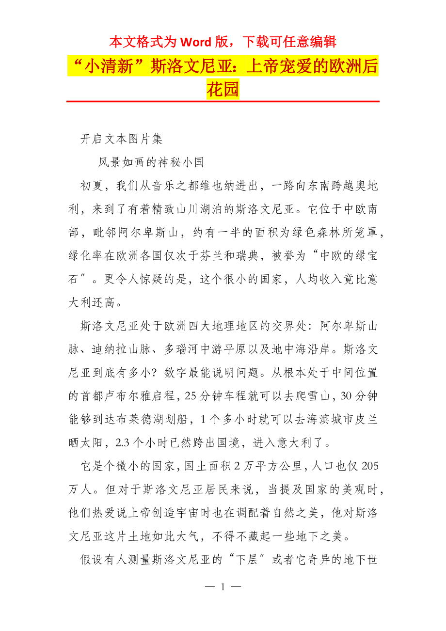 “小清新”斯洛文尼亚：上帝宠爱的欧洲后花园_第1页
