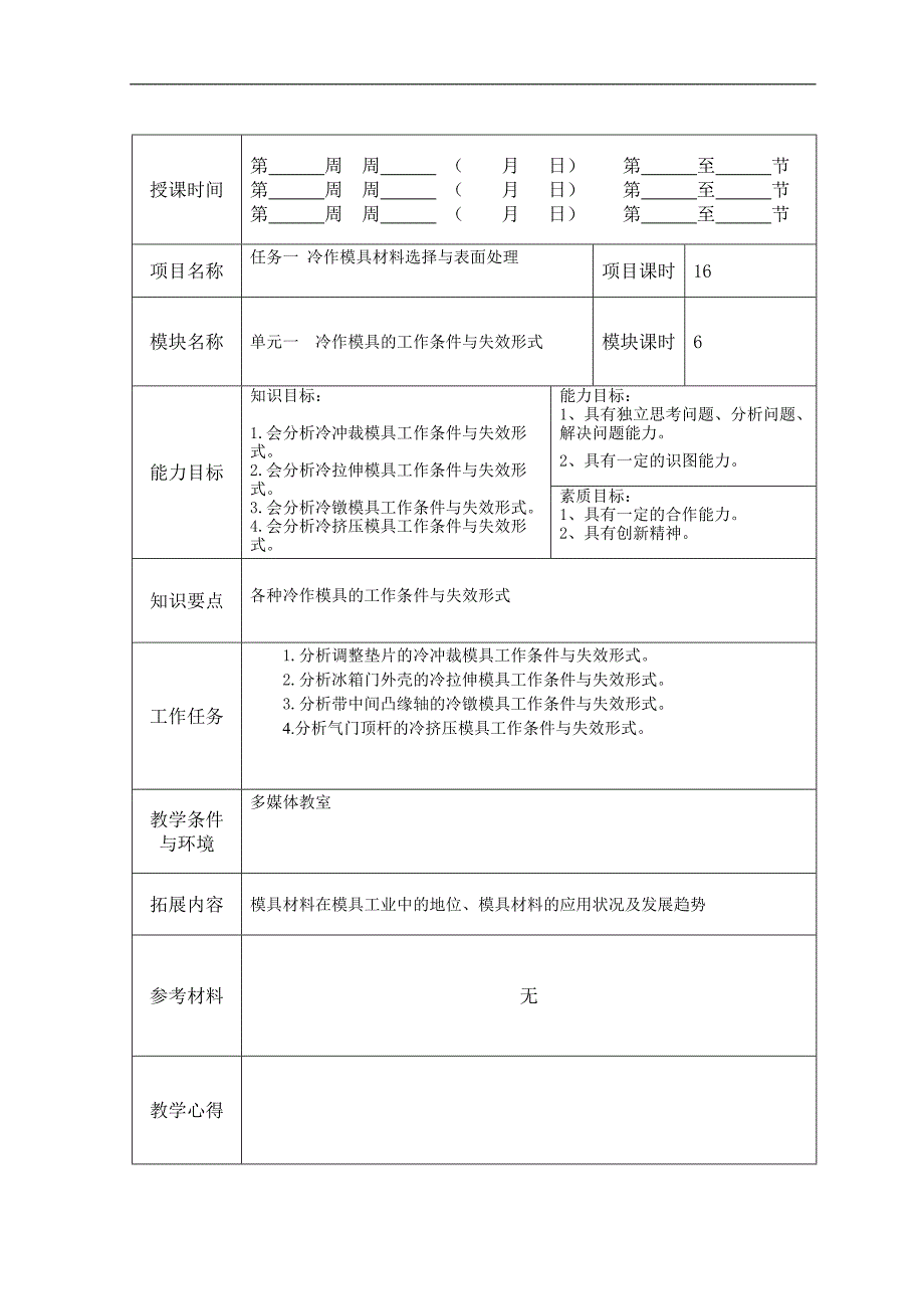 《模具材料选择与表面处理》—教学教案_第1页