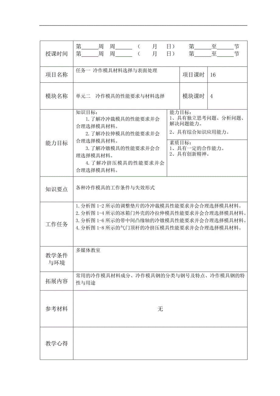 《模具材料选择与表面处理》—教学教案_第4页