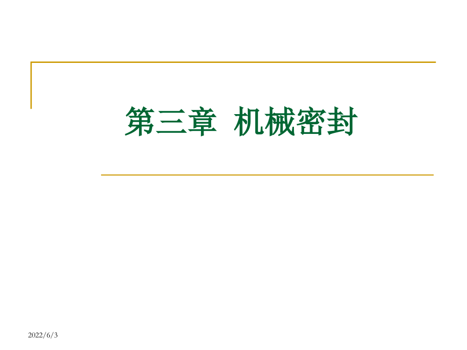 机械密封的基本结构作用原理和特点课件_第1页